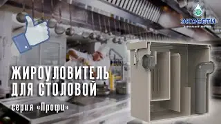 Жироуловитель для столовой – это то, что нужно!