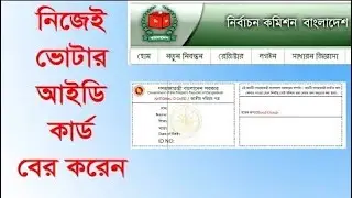 ভোটার আইডি কার্ড অনলাইনে কিভাবে দেখবেন?