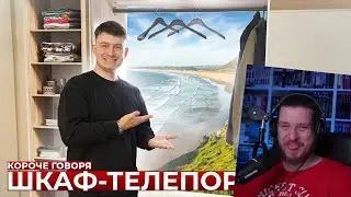 КОРОЧЕ ГОВОРЯ, ШКАФ-ТЕЛЕПОРТ | РЕАКЦИЯ НА ONETWO