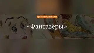Краткое содержание - Фантазёры