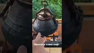 Мангал в стиле лофт