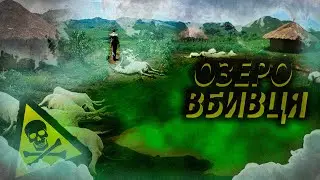 ОЗЕРО СМЕРТІ Ніос, зона ураження 25 км. Загинули навіть мухи