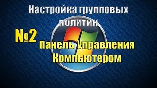 Ограничить доступ к панели управления пользователям компьютера.