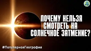 Почему нельзя смотреть на солнечное затмение? Человек. Интересные факты. Популярная География