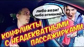 КОНФЛИКТЫ В ТАКСИ | ДЕНЬ НЕАДЕКВАТНЫХ ПАССАЖИРОК | ПАССАЖИРКА ДИКТУЕТ УСЛОВИЯ ТАКСИСТУ