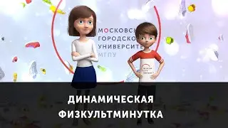 Динамическая физкультминутка. Комплекс упражнений № 2