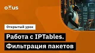 Работа с IPTables. Фильтрация пакетов // Демо-занятие курса «Administrator Linux. Professional»