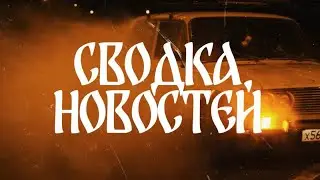 Сводка Новостей - Звуки Окраин