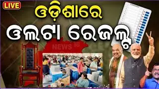 Lok Sabha Election Result Live | ଆରମ୍ଭରୁ ଲାଗିଲା ଝଟ୍‌କା | Odisha Assembly Election Result | N18ER