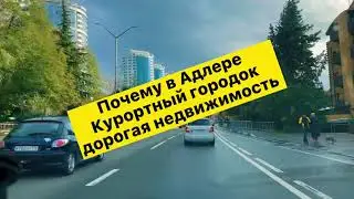 🔴🔴 ПОЧЕМУ Курортный городок Адлера САМЫЙ ДОРОГОЙ в Сочи у моря ПОЧЕМУ