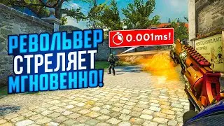 РЕВОЛЬВЕР ТЕПЕРЬ СТРЕЛЯЕТ МГНОВЕННО! (CS:GO)