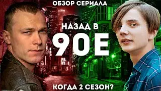 90-Е ГЛАЗАМИ ПОДРОСТКОВ — СЕРИАЛ “МИР! ДРУЖБА! ЖВАЧКА!” (КОГДА 2 СЕЗОН? / НОВЫЙ ХИТ ОТ ТНТ-ПРЕМЬЕР)