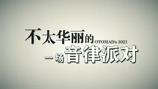 【一人合作】OTOMAD's 2021