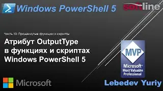 Атрибут OutputType в функциях и скриптах Windows PowerShell 5