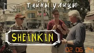 Тайны улицы Sheinkin/ Прогулка с Борисом Брестовицким