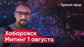 Митинг в Хабаровске  1 августа прямая трансляция