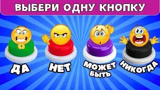 Выбери одну кнопку ДА✅НЕТ❌Может быть❓Никогда❗Выбирашки