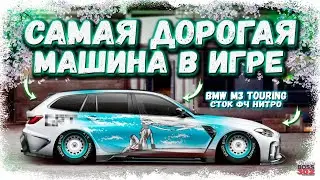 ПОСТРОЙКА BMW M3 TOURING В СТОКЕ ФЧ+НИТРО | САМАЯ ДОРОГАЯ ТАЧКА НА АККЕ | Drag Racing Уличные гонки