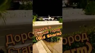 Идём к главной мечети Шарм-эль-Шейха в Старом городе 