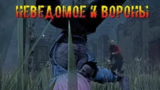 Неведомое и ВОРОНЫ | Неведомое | Dead by daylight