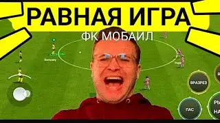 😱ПОКАЗЫВАЮ КАК ИГРАТЬ В РАВНУЮ ИГРУ В ФК МОБАЙЛ.ОБЗОР СОСТАВА.ТОП СОСТАВ БЕЗ ДОНАТА В ФИФА МОБАЙЛ