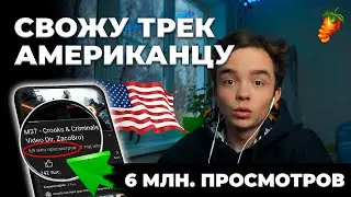 СВОЖУ ТРЕК АМЕРИКАНЦУ | 6 МЛН. ПРОСМОТРОВ НА КЛИПЕ | СВЕДЕНИЕ ДРИЛЛ ВОКАЛА | КАК СВОДИТЬ ТРЕКИ