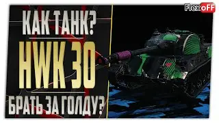 HWK 30. Брать за голду? World of Tanks.
