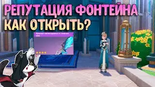 Система Репутации Фонтейна | Как Открыть? | Как Получить Крылья Фонтейна | Геншин Импакт 4.0