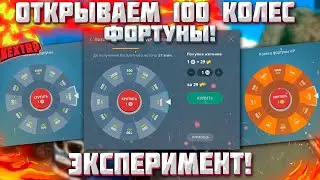 ОТКРЫТИЕ 100 КОЛЕС ФОРТУНЫ В НЕКСТ РП! КОМУ ВЫПАДЕТ БОЛЬШЕ!? MTA NEXT RP!