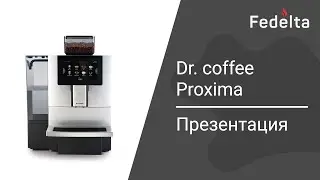 Кофемашины Dr.Coffee - Простота и удобство | Fedelta.ru