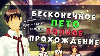 БЕСКОНЕЧНОЕ ЛЕТО (Everlasting Summer) 18+ ПОЛНОЕ ПРОХОЖДЕНИЕ