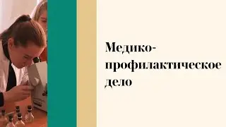Медико-профилактическое дело - День открытых дверей онлайн