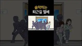 숨 막히는 퇴근 길 엘베