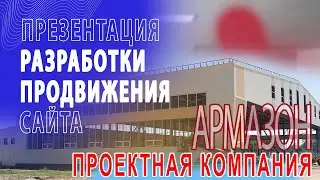 Коммерческое предложение компании и анализ сайта АРМАЗОН, разработка и продвижение сайта