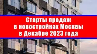 Старты продаж в новостройках Москвы в Декабре 2023 года