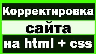 Создание блога на html + css | Корректирование  (сайт в блокноте)