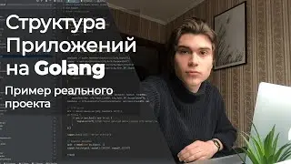 Архитектура Golang приложений 🚀Разбор реального проекта