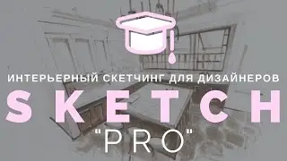 🎓Скетчинг 