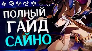 ТОПОВЫЙ ЭЛЕКТРОГЕРОЙ?😊/ ОБЗОР И ГАЙД НА САЙНО в Геншин Импакт [Genshin Impact]