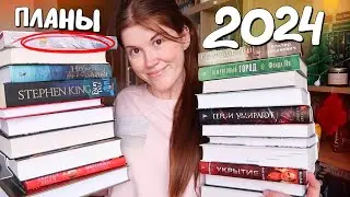 24 книги на 2024 год || МОИ КНИЖНЫЕ ПЛАНЫ🔥