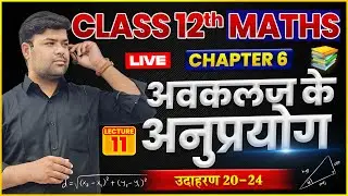 12th Maths |अवकलज के अनुप्रयोग | उदाहरण 20-24 | L-11| Hindi Medium |By Vikram Sir