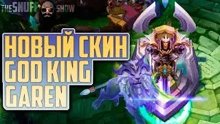 КОРОЛЬ-БОГ ГАРЕН ● ВЕЧНЫЙ КОРОЛЬ ГАРЕН ● God King Garen ● Новый Скин ● Лига Легенд