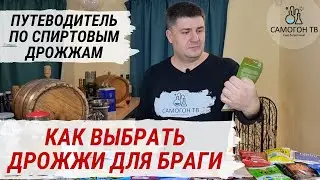 КАК ВЫБРАТЬ ДРОЖЖИ ДЛЯ БРАГИ?! Путеводитель по хлебопекарным, спиртовым и турбо дрожжам