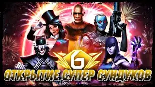 Injustice 2 Mobile - Платиновый Сундук Годовщина ПАДАЮТ ЛЕГЕНДАРКИ? - Anniversary Platinum Chest