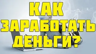 Как заработать деньги в Интернете за 5 минут?