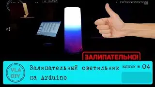 VlaDIY 3: Залипательная LED лампа на Arduino