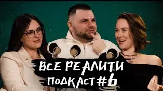 Выжить в Самарканде. Игра Сезонов, обсуждаем 8 серию с Любой и Ангелиной | «Все реалити» подкаст #6
