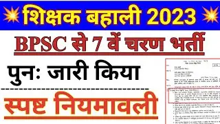 BPSC Teacher New niyamawali 2023। शिक्षक भर्ती नई नियमावली जारी। bpsc teacher बनने की योग्यता ?