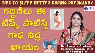 గర్భిణీలు ఈ టిప్స్‌ పాటిస్తే గాఢ నిద్ర ఖాయం  | Sleep Problems In Pregnancy | Tips to Sleep Better