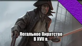 Lectorium | Легальное пиратство в XVII в. Пираты, Флибустьеры, Приватиры